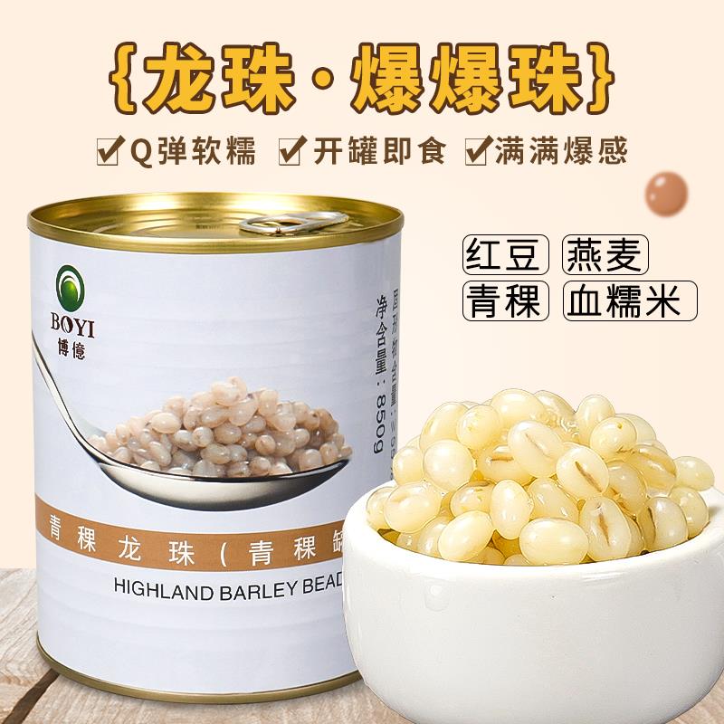 博亿青稞龙珠血糯米罐头红豆爆爆珠燕麦杂粮850g开罐即食奶茶专用