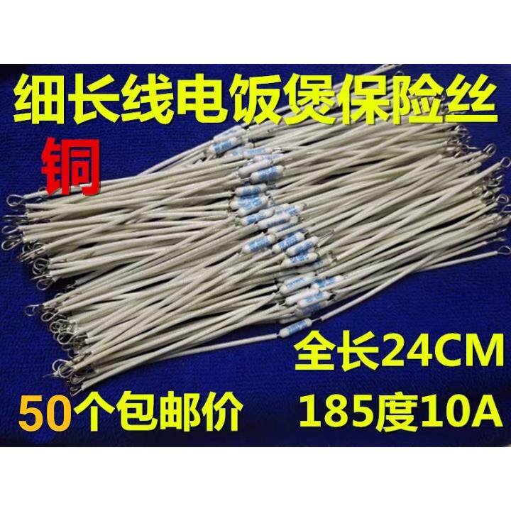 铜细长电饭煲温度保险丝 165/175/185/192/210度 10A