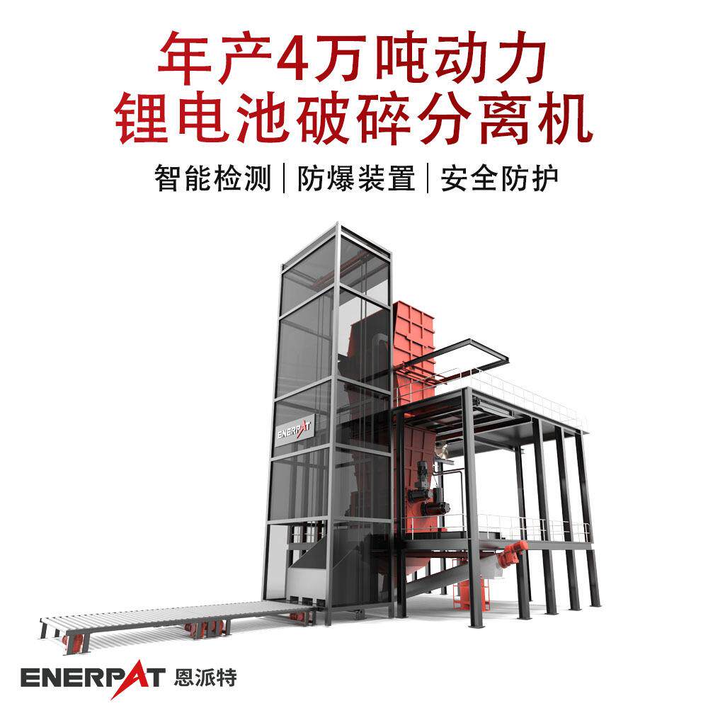 年产4万吨动力锂电池破碎分离机有撞针功能防爆能力强