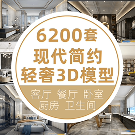 现代简约轻奢风格客餐厅，卧室设计效果图室内家装3d模型素材库