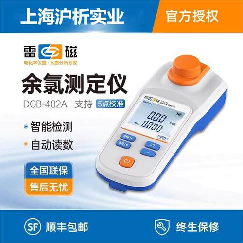 上海雷磁余 余氯检测仪DGB-402A 403F总氯二氧化氯可携式测定仪分