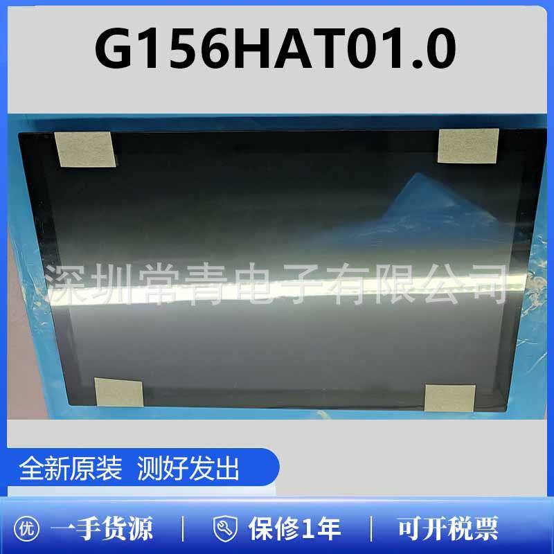 G156HAT01.0品种齐全售后无忧15.6英寸液晶显示屏一手货屏模组