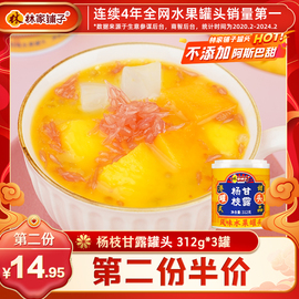 林家铺子芒果杨枝甘露312g*3西米露经典，港式甜品罐头水果罐头