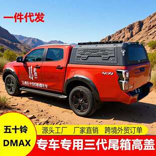 瑞迈 铃拓 皮卡车高盖后箱高顶盖三开门后高盖子 达咖 五十铃DMAX