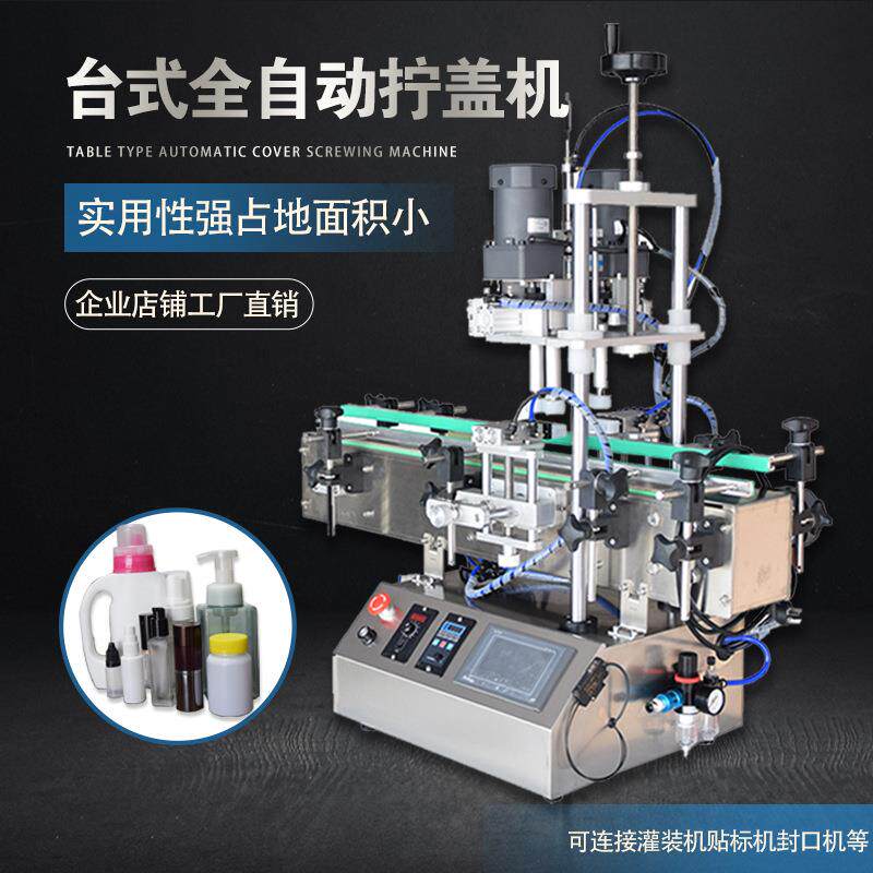 全自动台式旋盖机胶轮锁盖泵头喷雾瓶鸭嘴盖封口机桌面式高速拧瓶