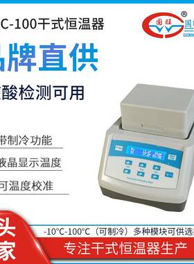 现货DTC-100干式恒温器加热制冷干浴器核酸检测用数显恒温金属浴