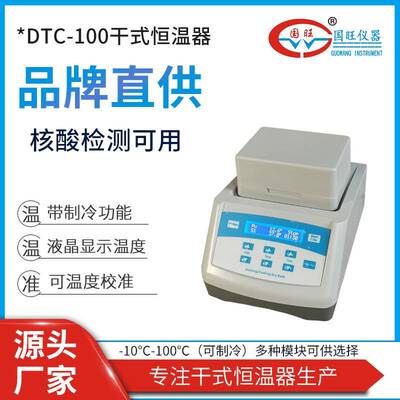 现货DTC-100干式恒温器加热制冷干浴器多模块可选数显恒温金属浴