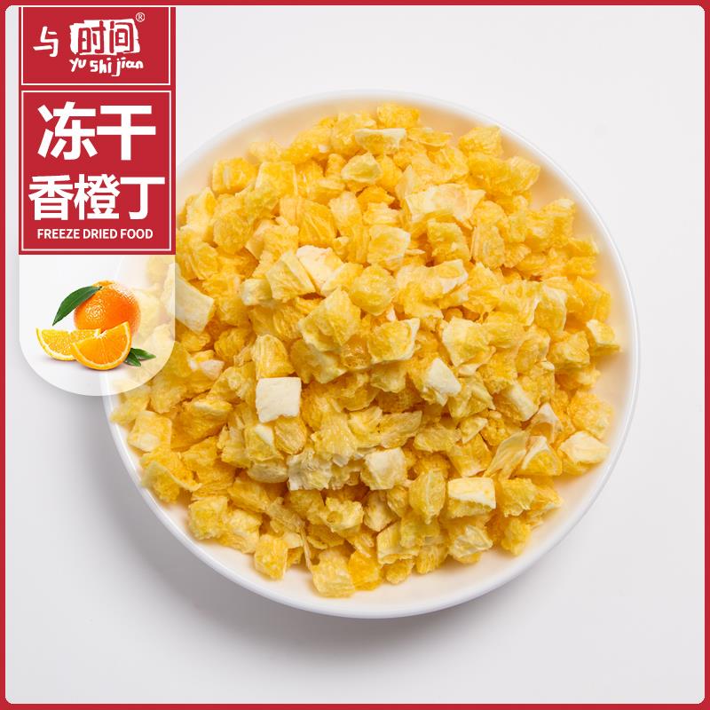 包邮冻干香橙丁颗粒冲泡饮品组合茶原料散装脆粒即食水果干橙子干