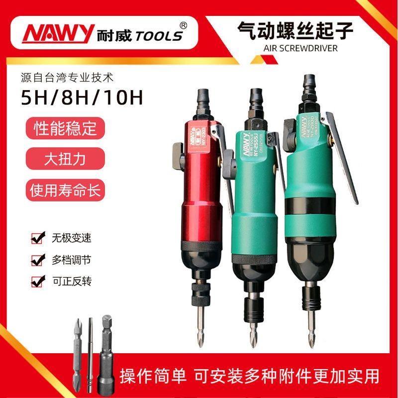 耐威NY-2800气动起子工业级气动起子10H气动起子直式气动螺丝起子