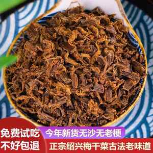 老梅干正宗绍兴梅干菜干货浙江特产扣肉农家自制梅菜干菜无沙无老