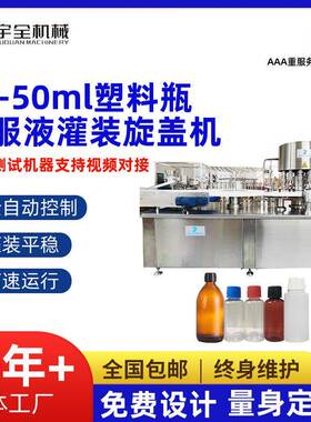 10-50ml塑料瓶口服液灌装旋盖机塑料瓶设备灌装机械自动轧盖机