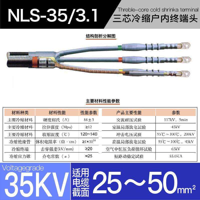 35kv冷缩电缆附件三芯户内终端YLSN35/1#适用50-95平方冷缩户内