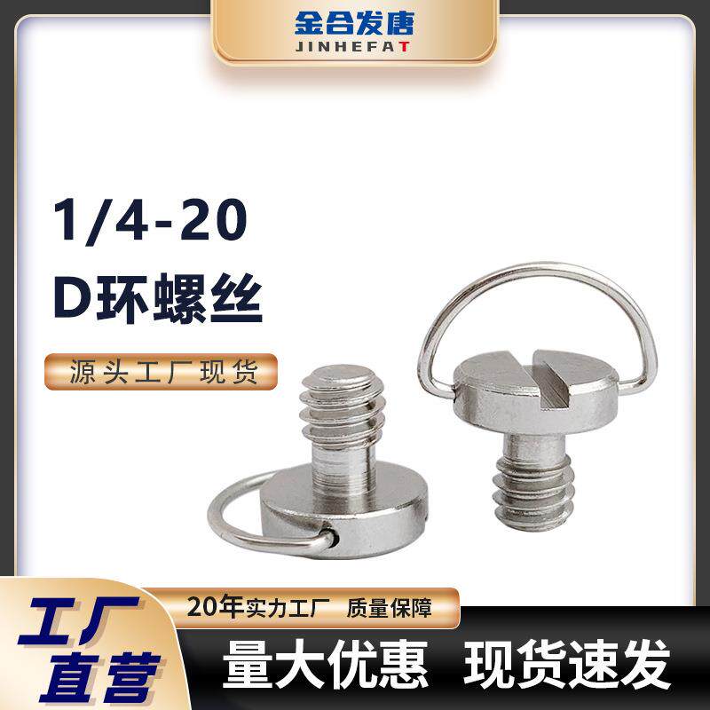 厂家现货1/4快拆螺丝云台底座不锈钢一字螺丝大全快拆相机螺丝