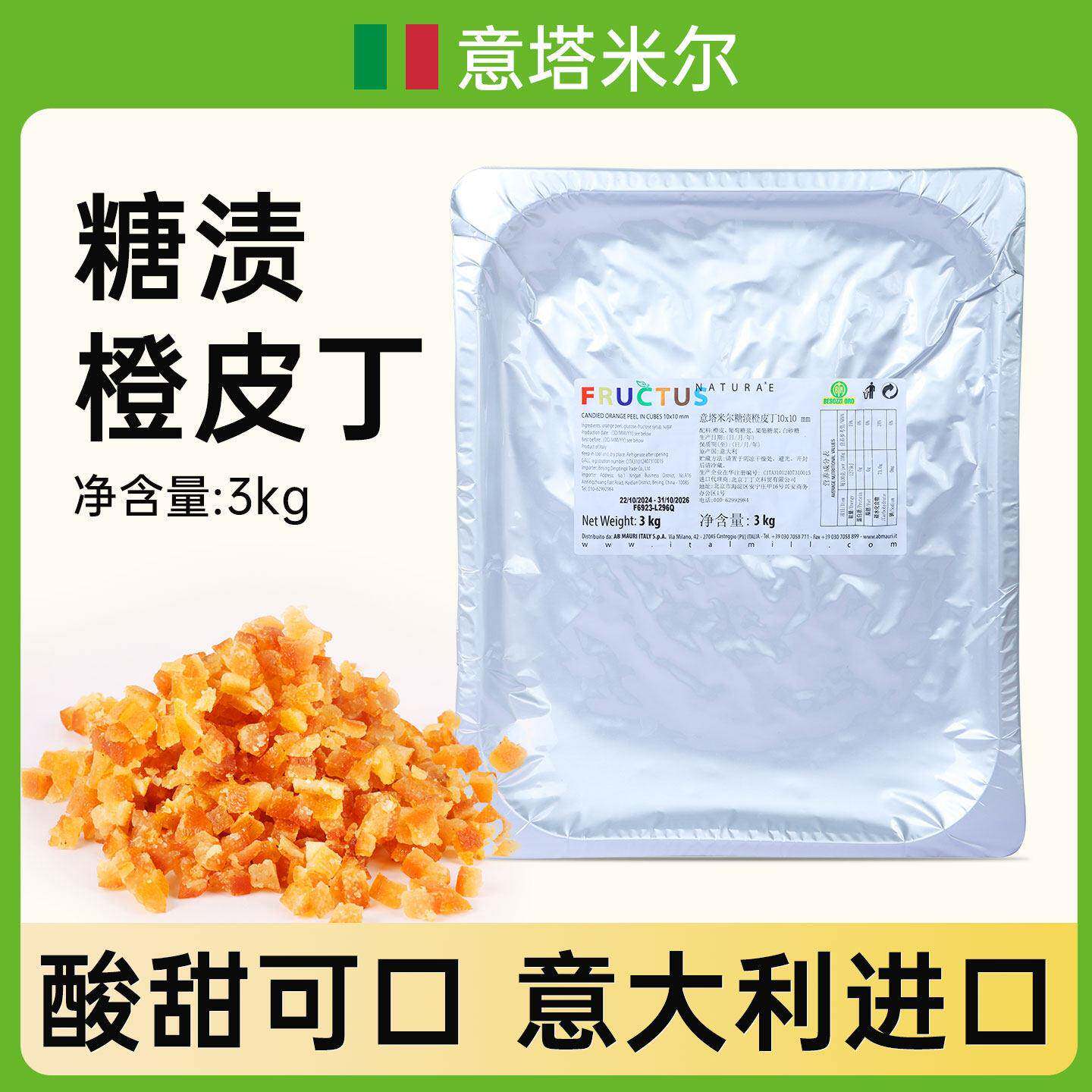 意塔米尔意大利进口糖渍橙皮丁3kg陈皮干陈皮丁烘焙面包欧包果脯