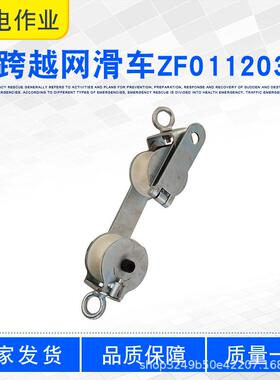 带电作业施工眼镜滑车绝缘导线电缆滑轮ZF011203跨越网滑车