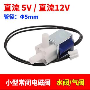 直流5V 12V小型常闭电磁阀微型泄气阀吸奶器美容仪医疗器械水阀