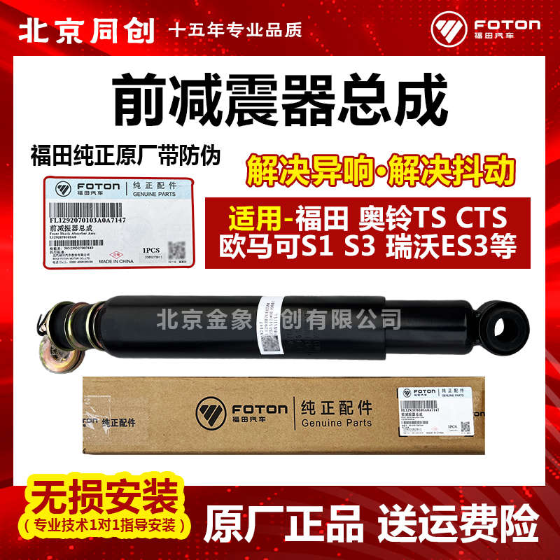 福田汽车配件欧马可S1 S3奥铃TX捷运 速运CTS减震器前避震器原装