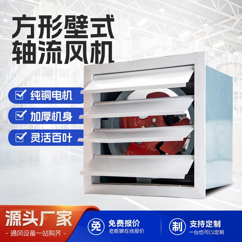 大功率220V轴流通风机方形壁式轴流风机工业低噪音壁式送风机防爆