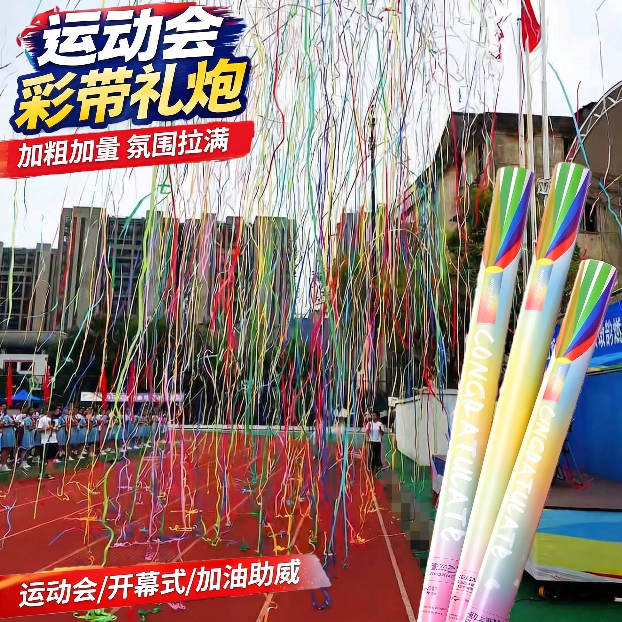 运动会彩带礼炮丝带结婚礼花筒庆典开业派对誓师仪式感彩条易清理