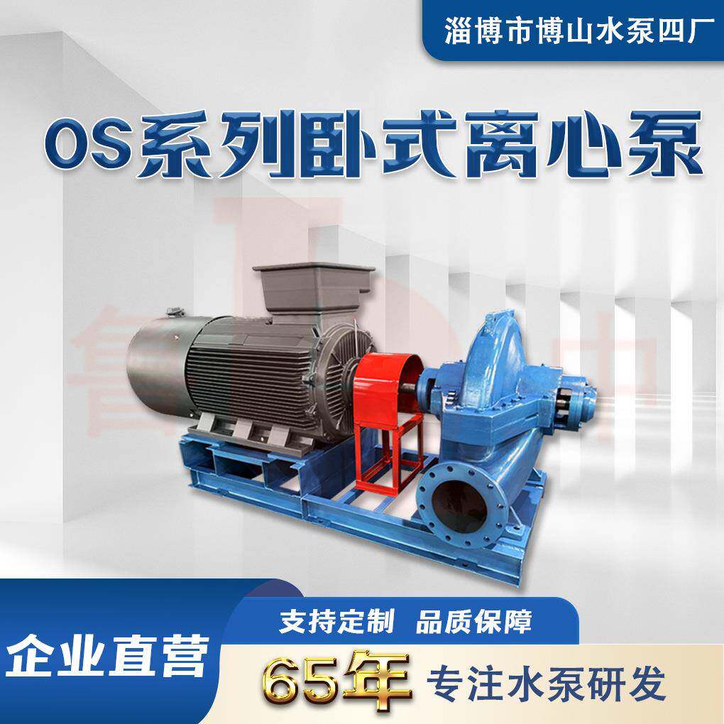OS80-270I型双吸泵卧式离心泵博山水泵厂家大流量中开泵农业灌溉