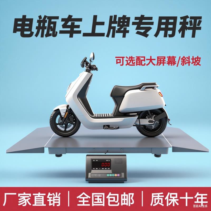 电动车上牌专用地磅秤带斜坡大屏幕电子秤小摩托电动车称1-3吨
