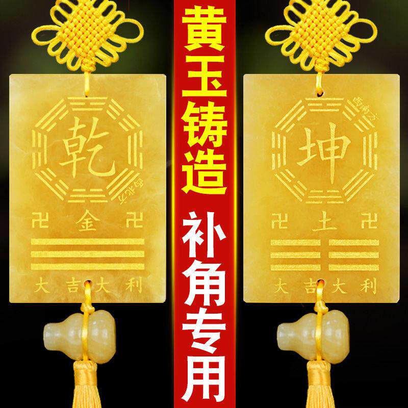 房屋西南缺角黄玉补角牌坤卦东北艮乾震巽离坎兑八卦牌五帝钱挂件