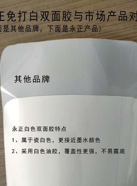 U抗V打印479白色双面胶高P免打白高遮盖耐撕裂粘双面P替代白墨