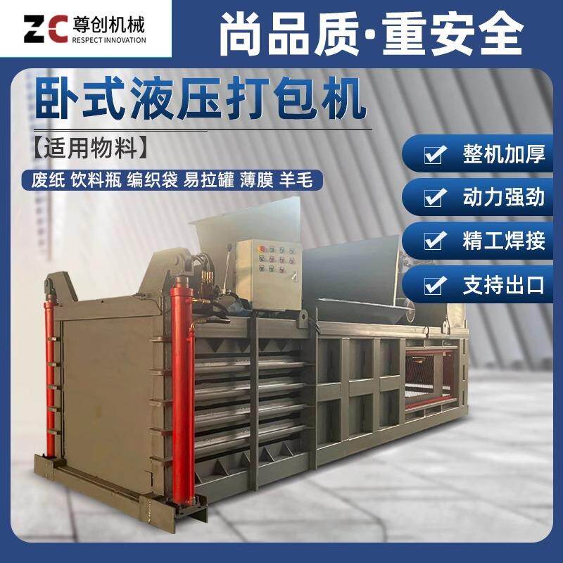 废纸饮料瓶易拉罐稻草草料打包机尊创全自动卧式液压打包机