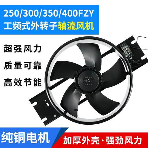 外转子轴流风机250FZY 300FZY 6/7-D工频轴流风机220v380散热风扇