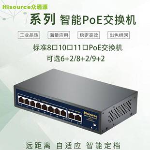 众通源8口10口11口国标百兆千兆供电POE交换机低功率6+2/8+2/9+2