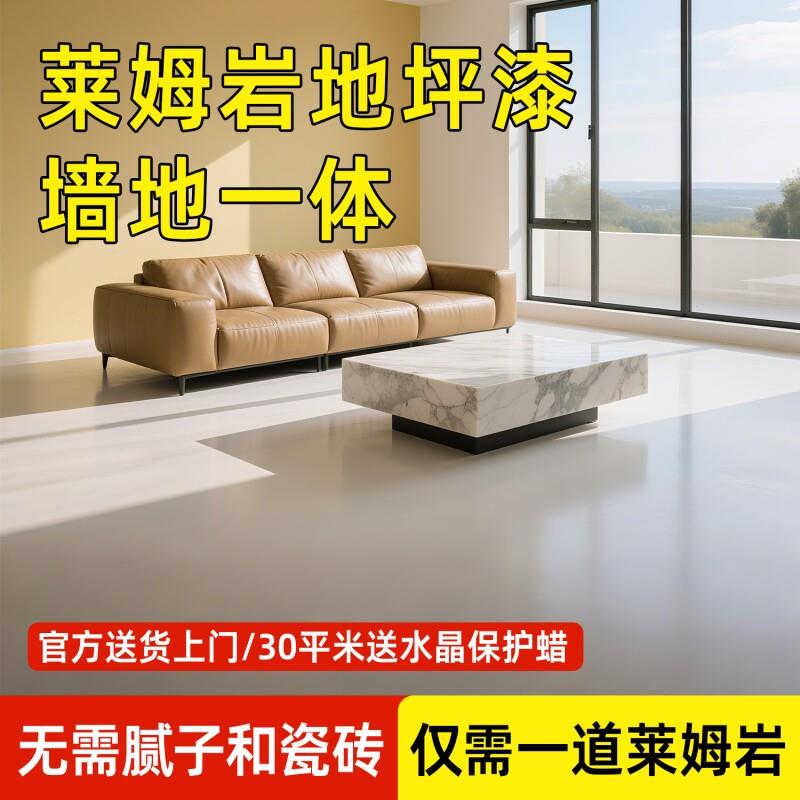 莱姆岩艺术涂料家用室内水泥地面改造耐磨地坪漆自流平地板漆瓷砖