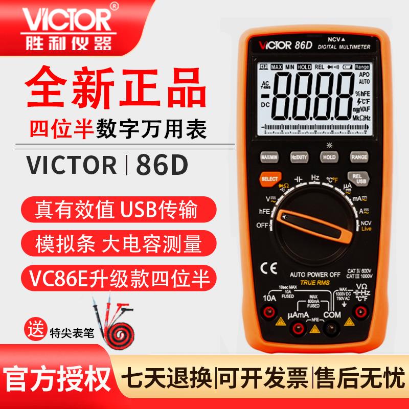 胜利VC86E/B/C/D万用电表数字高精度四位半电容自动量程智能万用