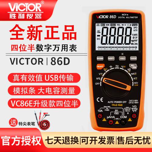 胜利VC86E/B/C/D万用电表数字高精度四位半电容自动量程智能万用