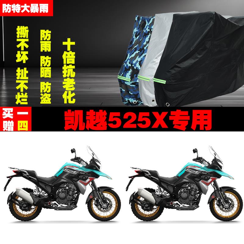 凯越525X摩托车专用防雨防晒加厚遮阳防尘车衣车罩车套牛津布