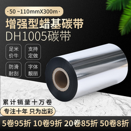 增强蜡基碳带50607090110mm*300m不干胶，标签纸条码打印机色带