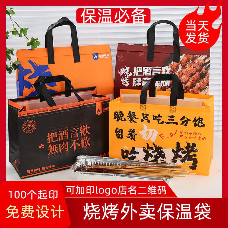烧烤外送打包袋烤肉铝箔烤串保温袋餐饮商用不织布手提袋子定制