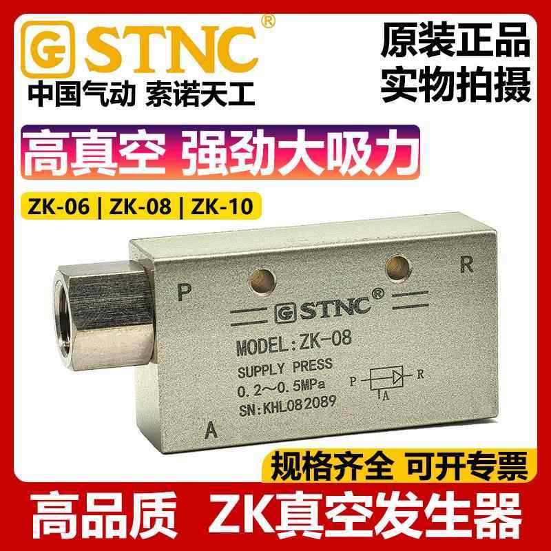 STNC索诺天工ZK-06 ZK-08 ZK-10真空发生器CV-15HS气动正压变负压