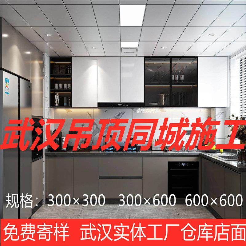 武汉集成吊顶安装铝扣板300×600家装厨卫天花配件材料全套