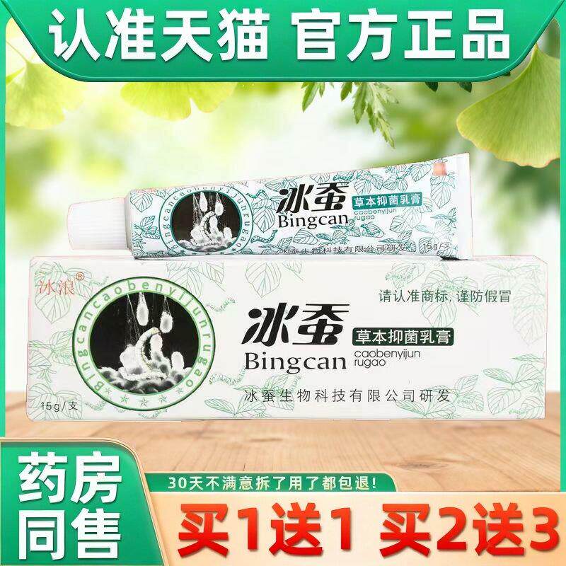 冰浪冰蚕草本抑菌乳膏皮肤抑菌膏正品软膏 3114