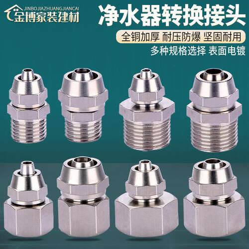 全铜2分3分净水器管转换4分6分内丝外丝龙头角阀快接软管接头配件