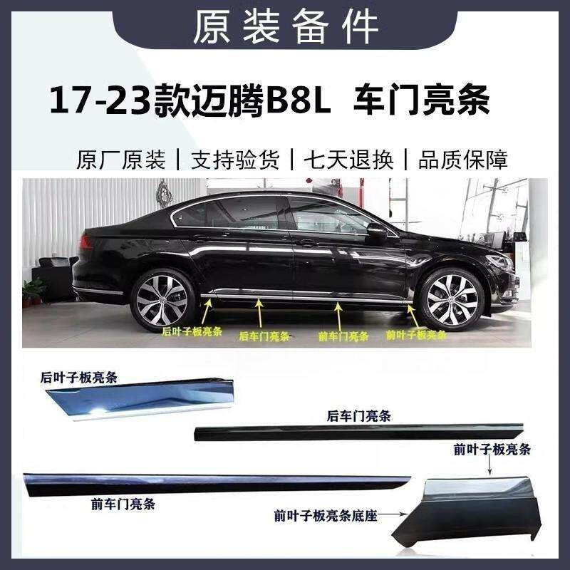 新迈腾B8车门下装饰条车门亮条镀铬车门装饰条防撞条叶子板装饰条