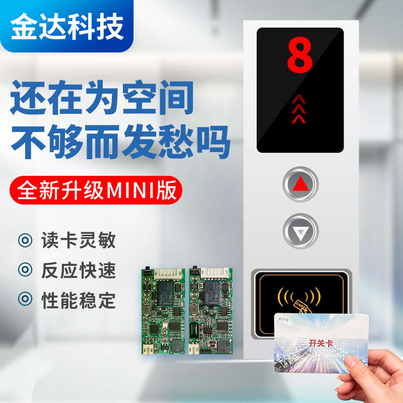 迷你电梯外招刷卡机IC梯控系统ID外呼控制器NFC不分层MINI隐藏式
