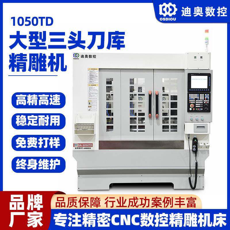 大型三头刀库精雕机厂家直供亚克力玻璃塑胶复合材料金属等加工