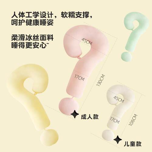 新款直销问号冰丝长条抱枕夹腿睡觉靠枕床上床头靠垫侧睡侧卧冰丝