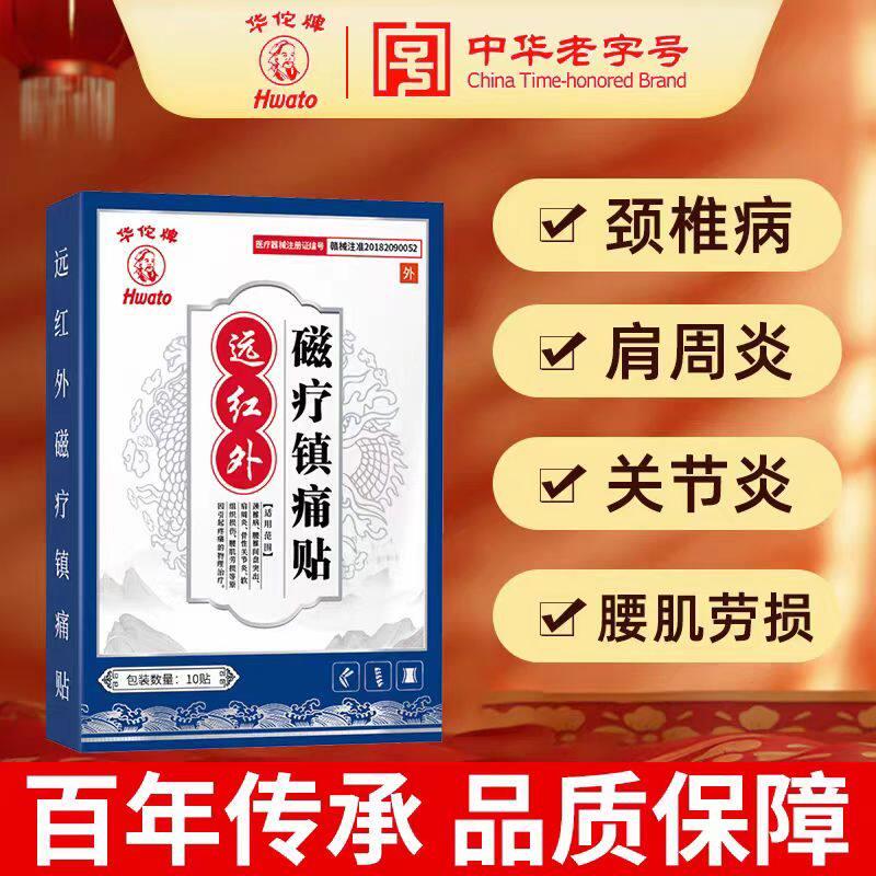 华佗牌远红外贴磁疗镇痛贴膏腰肌劳损肩周炎颈护肩红外磁疗敷贴鲜