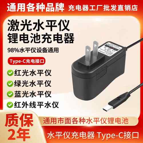 适用于DC5V1A2A红外线绿光红光水平仪激光投线仪锂电充电器适用款