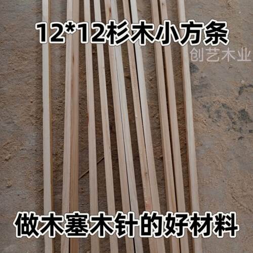 12*12毫米14*14香杉木木针料松木小方条装修木塞木针香杉木条木线