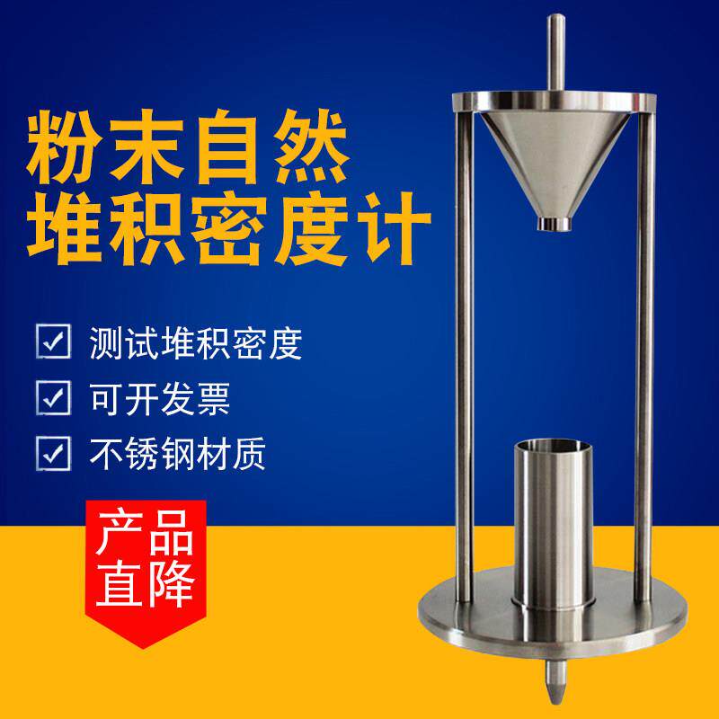 QS16913粉堆末颗粒堆积密度试仪自然积测密祈色度-计堆积密度测定