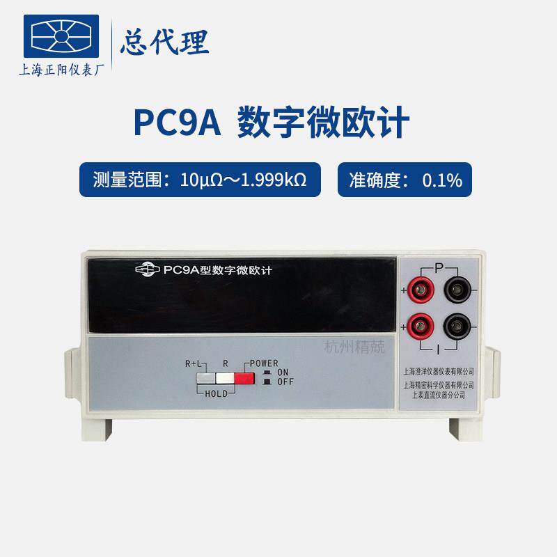 上海正阳PC9A-1数字微欧计欧姆计毫欧表PC9A直流电阻测试仪电桥