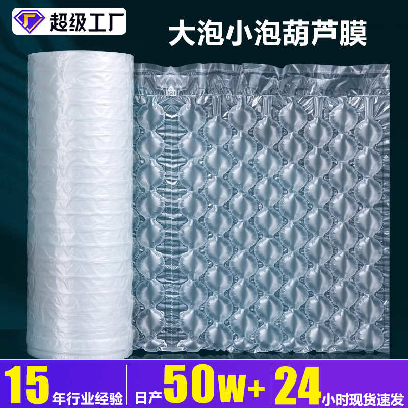 厂家直销批发充气葫芦膜物流快递气泡卷缓冲减震包装气泡袋气泡膜
